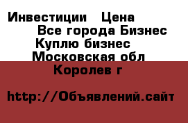 Инвестиции › Цена ­ 2 000 000 - Все города Бизнес » Куплю бизнес   . Московская обл.,Королев г.